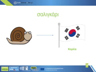 σαλιγκάρι
22
Κορέα
 