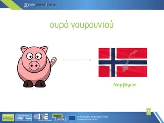 ουρά γουρουνιού
23
Νορβηγία
 