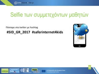 Selfie των συμμετεχόντων μαθητών
Πόσταρε στο twitter με hashtag
#SID_GR_2017 #saferinternet4kids
25
 