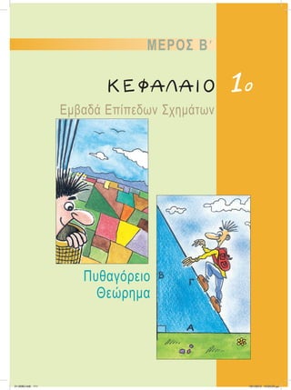 ΜΕΡΟΣ ΒЈ
Εμβαδά Επίπεδων Σχημάτων
Πυθαγόρειο
Θεώρημα
ΚΕΦΑΛΑΙΟ 1ο
21-0085.indb 111 19/1/2013 10:05:03 μμ
 