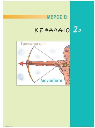 ΜΕΡΟΣ ΒЈ
Τριγωνομετρία
Διανύσματα
ΚΕΦΑΛΑΙΟ 2ο
21-0085.indb 133 19/1/2013 10:06:48 μμ
 