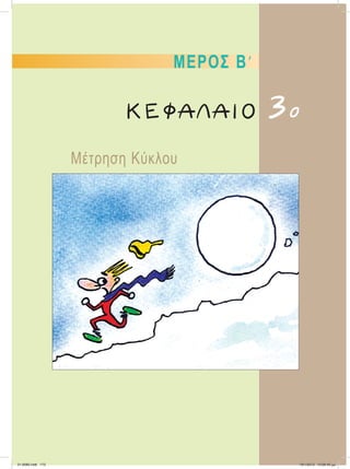 ΜΕΡΟΣ ΒЈ
Μέτρηση Κύκλου
ΚΕΦΑΛΑΙΟ 3ο
21-0085.indb 173 19/1/2013 10:08:40 μμ
 