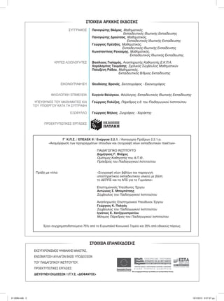 ΣΤΟΙΧΕΙΑ ΕΠΑΝΕΚΔΟΣΗΣ
ΣΤΟΙΧΕΙΑ ΑΡΧΙΚΗΣ ΕΚΔΟΣΗΣ
ΕΚΣΥΓΧΡΟΝΙΣΜΟΣ ΨΗΦΙΑΚΗΣ ΜΑΚΕΤΑΣ,
ΕΝΣΩΜΑΤΩΣΗ ΑΛΛΑΓΩΝ ΒΑΣEI ΥΠΟΔΕΙΞEΩΝ
ΤΟΥ ΠΑΙΔΑΓΩΓΙΚΟΥ ΙΝΣΤΙΤΟΥΤΟΥ,
ΠΡΟΕΚΤΥΠΩΤΙΚΕΣ ΕΡΓΑΣΙΕΣ:
ΔΙΕΥΘΥΝΣΗ ΕΚΔΟΣΕΩΝ / Ι.Τ.Υ.Ε. «ΔΙΟΦΑΝΤΟΣ»
Γ9 Κ.Π.Σ. / ΕΠΕΑΕΚ II / Ενέργεια 2.2.1. / Κατηγορία Πράξεων 2.2.1.α:
«Αναµόρφωση των προγραµµάτων σπουδών και συγγραφή νέων εκπαιδευτικών πακέτων»
ΠΑΙΔΑΓΩΓΙΚΟ ΙΝΣΤΙΤΟΥΤΟ
Δηµήτριος Γ. Βλάχος
Οµότιµος Καθηγητής του Α.Π.Θ.,
Πρόεδρος του Παιδαγωγικού Ινστιτούτου
Πράξη µε τίτλο: «Συγγραφή νέων βιβλίων και παραγωγή
υποστηρικτικού εκπαιδευτικού υλικού µε βάση
το ΔΕΠΠΣ και τα ΑΠΣ για το Γυµνάσιο»
Επιστηµονικός Υπεύθυνος Έργου
Αντώνιος Σ. Μποµπέτσης
Σύµβουλος του Παιδαγωγικού Ινστιτούτου
Αναπληρωτές Επιστηµονικοί Υπεύθυνοι Έργου
Γεώργιος Κ. Παληός
Σύµβουλος του Παιδαγωγικού Ινστιτούτου
Ιγνάτιος Ε. Χατζηευστρατίου
Μόνιµος Πάρεδρος του Παιδαγωγικού Ινστιτούτου
Έργο συγχρηµατοδοτούµενο 75% από το Ευρωπαϊκό Κοινωνικό Ταµείο και 25% από εθνικούς πόρους.
ΣΥΓΓΡΑΦΕΙΣ Παναγιώτης Βλάµος, Μαθηµατικός,
Εκπαιδευτικός Ιδιωτικής Εκπαίδευσης
Παναγιώτης Δρούτσας, Μαθηµατικός,
Εκπαιδευτικός Ιδιωτικής Εκπαίδευσης
Γεώργιος Πρέσβης, Μαθηµατικός,
Εκπαιδευτικός Ιδιωτικής Εκπαίδευσης
Κωνσταντίνος Ρεκούµης, Μαθηµατικός,
Εκπαιδευτικός Ιδιωτικής Εκπαίδευσης
ΚΡΙΤΕΣ-ΑΞΙΟΛΟΓΗΤΕΣ Βασίλειος Γιαλαµάς, Αναπληρωτής Καθηγητής Ε.Κ.Π.Α.
Χαράλαµπος Τουµάσης, Σχολικός Σύµβουλος Μαθηµατικών
Πολυξένη Ράδου, Μαθηµατικός,
Εκπαιδευτικός Β/θµιας Εκπαίδευσης
ΕΙΚΟΝΟΓΡΑΦΗΣΗ Θεοδόσης Βρανάς, Σκιτσογράφος - Εικονογράφος
ΦΙΛΟΛΟΓΙΚΗ ΕΠΙΜΕΛΕΙΑ Ευγενία Βελάγκου, Φιλόλογος, Εκπαιδευτικός Ιδιωτικής Εκπαίδευσης
ΥΠΕΥΘΥΝΟΣ ΤΟΥ ΜΑΘΗΜΑΤΟΣ ΚΑΙ Γεώργιος Πολύζος, Πάρεδρος ε.θ. του Παιδαγωγικού Ινστιτούτου
ΤΟΥ ΥΠΟΕΡΓΟΥ ΚΑΤΑ ΤΗ ΣΥΓΓΡΑΦΗ
ΕΞΩΦΥΛΛΟ Γεώργιος Μήλιος, Ζωγράφος - Χαράκτης
ΠΡΟΕΚΤΥΠΩΤΙΚΕΣ ΕΡΓΑΣΙΕΣ
21-0085.indb 2 19/1/2013 9:57:37 μμ
 