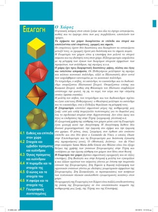 Ο Χώρος
Ο φυσικός κόσµος στον οποίο ζούµε και όλα τα άψυχα αντικείµενα,
καθώς και τα έµψυχα όντα που µας περιβάλλουν, αποτελούν τον
«χώρο».
Τα σχήµατα του χώρου διακρίνονται σε επίπεδα και στερεά και
αποτελούνται από επιφάνειες, γραµµές και σηµεία.
Οι επιφάνειες έχουν δύο διαστάσεις και διακρίνουν τα αντικείµενα
µεταξύ τους, οι γραµµές έχουν µία διάσταση και τα σηµεία καµία.
Η Γεωµετρία του χώρου είναι η επιστήµη που µελετά τα στερεά
σώµατα και τις ιδιότητές τους στον χώρο. Η Στερεοµετρία ασχολείται
µε τη µέτρηση των όγκων των διαφόρων στερεών σχηµάτων: των
πρισµάτων, των κυλίνδρων, της σφαίρας κ.ο.κ.
Ο χώρος έχει τρεις διαφορετικές διαστάσεις: µήκος, πλάτος και ύψος
και εκτείνεται απεριόριστα. Οι Πυθαγόρειοι µελέτησαν τη σφαίρα
και κάποια κανονικά πολύεδρα, αλλά οι Πλατωνιστές ήταν αυτοί
που ασχολήθηκαν εκτεταµένα µε τα κανονικά πολύεδρα.
Το τετράεδρο, ο κύβος, το οκτάεδρο, το εικοσάεδρο και το δωδεκά-
εδρο ονοµάζονται Πλατωνικά Στερεά. Ονοµάζονται επίσης και
Κοσµικά Στερεά, καθώς στη Φιλοσοφία του Πλάτωνα συµβόλιζαν
αντίστοιχα την φωτιά, τη γη, το νερό, τον αέρα και την «πέµπτη
ουσία» (quinta essentia).
Η µελέτη του κύβου, του τετράεδρου και του δωδεκάεδρου πρέπει
να έγινε από τους Πυθαγόρειους· ο Θεαίτητος µελέτησε το οκτάεδρο
και το εικοσάεδρο, ενώ ο Εύδοξος θεµελίωσε τη µέτρησή τους.
Η Στερεοµετρία αποτελεί σηµαντικό µέρος της καθηµερινής µας
ζωής: από µία απλή παραγγελία ταπετσαρίας για το δωµάτιό µας
έως το σχεδιασµό κτιρίων στην Αρχιτεκτονική. Δεν είναι όµως και
λίγες οι επιδράσεις της στην Τέχνη: ζωγραφική, γλυπτική κ.ά.
Η εξαιρετική χρήση της αίσθησης του χώρου µέσα από τη Γεωµετρία
έγινε φανερή κατά την Αναγέννηση. Η Αναγέννηση διέθετε δύο
βασικά χαρακτηριστικά: την έµφαση στο σχήµα και την έµφαση
στο χρώµα. Ο µόνος, ίσως, ζωγράφος που έφθασε στο ανώτατο
επίπεδο και στα δύο ήταν ο Leonardo da Vinci, ο οποίος έδωσε
στην Επιπεδοµετρία και τη Στερεοµετρία µια διάσταση άγνωστη
στις προηγούµενες γενιές. Ο «Μυστικός Δείπνος» του da Vinci
στην εκκλησία Santa Maria della Grazie στο Μιλάνο είναι ένα έξοχο
δείγµα της χρήσης των γνώσεων Στερεοµετρίας στην Τέχνη και
εκπλήσσει µε την άµεση αίσθηση του χώρου που δίνει στον θεατή.
Η Γεωµετρία του χώρου βρίσκει σηµαντικές εφαρµογές και σε άλλες
επιστήµες. Στη Βιολογία και στην Ιατρική η µελέτη του εγκεφάλου
ή και άλλων οργάνων του σώµατος γίνεται µε έντονη την παρουσία
εννοιών της Στερεοµετρίας. Στη Χηµεία η δοµική ταξινόµηση των
οργανικών ενώσεων γίνεται µε ιδιότητες γεωµετρικών σχηµάτων της
Στερεοµετρίας. Στη Σεισµολογία, οι προσοµοιώσεις των κινήσεων
των τεκτονικών πλακών ακολουθούν «γεωµετρικούς κανόνες» στον
χώρο.
ΟιεφαρµογέςτηςΓεωµετρίαςτουΧώρουείναιπολλέςαναδεικνύοντας
τη γνώση της Στερεοµετρίας σε ένα αναπόσπαστο κοµµάτι της
καθηµερινής µας ζωής, της Τέχνης και της Επιστήµης.
4.1 Ευθείες και επίπεδα
στον χώρο
4.2 Στοιχεία και
εμβαδόν πρίσματος
και κυλίνδρου
4.3 Όγκος πρίσματος
και κυλίνδρου
4.4 Η πυραμίδα και τα
στοιχεία της
4.5 Ο κώνος και τα
στοιχεία του
4.6 Η σφαίρα και τα
στοιχεία της
4.7 Γεωγραφικές
συντεταγμένες
ΕΙΣΑΓΩΓH
21-0085.indb 200 19/1/2013 10:10:54 μμ
 