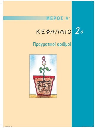 ΚΕΦΑΛΑΙΟ
Μ Ε Ρ Ο Σ Α Ј
Πραγματικοί αριθμοί
2ο
21-0085.indb 39 19/1/2013 9:59:03 μμ
 