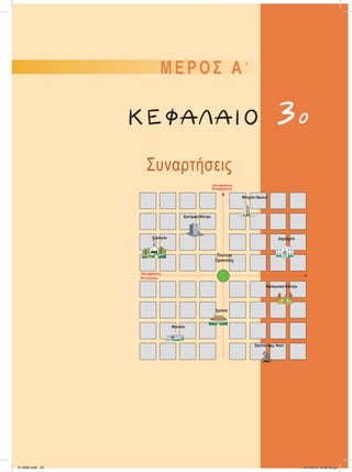 Μ Ε Ρ Ο Σ Α 9
Συναρτήσεις
Πλατεία
Oμονοίας
Εμπορικό Κέντρο
Μνημείο Ηρώων
Δημαρχείο
Μεσαιωνικό Κάστρο
Εκκλησία
Ερείπια Αρχ. Ναού
Μουσείο
Λεωφόρος
Ευημερίας
Λεωφόρος
Ευτυχίας
Σχολείο
ΚΕΦΑΛΑΙΟ 3ο
21-0085.indb 53 19/1/2013 9:59:46 μμ
 