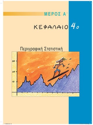 Μ Ε Ρ Ο Σ Α Ј
Περιγραφική Στατιστική
ΚΕΦΑΛΑΙΟ 4ο
21-0085.indb 83 19/1/2013 10:03:23 μμ
 
