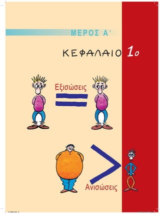 ΚΕΦΑΛΑΙΟ 1ο
Εξισώσεις
Ανισώσεις
Μ Ε Ρ Ο Σ Α Ј
21-0085.indb 9 19/1/2013 9:57:43 μμ
 