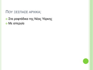ΠΟΥ ΞΕΣΠΑΣΕ ΑΡΧΙΚΑ;
 Στα ραφτάδικα της Νέας Υόρκης
 Με απεργία
 