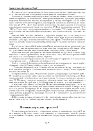 Акушерство і гінекологія. Том 2

    Лікування кровотеч у постменопаузі, після виключення діагнозу гіперпластичних про
цесів і раку ендометрія, проводиться шляхом замісної гормональної терапії.
    У пацієнток з овуляторними дисфункціональними матковими кровотечами застосу
вання нестероїдних протизапальних і антипростагландинових препаратів (ібупрофен,
напроксен, мефенамінова кислота, німесулід) як у вигляді монотерапії, так і в комбі
нації з естроген гестагенною терапією, може сприяти зменшенню менструальної крово
втрати на 20–50 %. Ефект такої терапії пояснюється тим, що пацієнтки з менорагією
звичайно мають підвищений рівень простацикліну (PGI2), а також простагландинів PGE2
і PGF2α. У лютеїнову і менструальну фази циклу переважає PGF2α, який діє синергійно
з ендотеліном 1 як потенційний вазоконстриктор, що сприяє вазоспазму спіральних ар
терій.
    Агоністи ГнРГ (золадекс, декапептил, диферелін, люпрон) можуть застосовуватися
для лікування ДМК, особливо в асоціації з міомою матки. Курс лікування становить 3–
6 ін’єкцій (3,6 мг 1 раз на місяць під шкіру або в/м). Ефект ГнРГ (аменорея та зменшен
ня об’єму матки) є тимчасовим; після відміни препарату симптоми звичайно відновлю
ються.
    Хірургічне лікування ДМК, крім вишкрібання порожнини матки, яке виконується
звичайно за ургентними показаннями, може включати також електро або лазерну абла
цію, резекцію ендометрія, внутрішньоматкову кріохірургію або термотерапію.
    Аблація ендометрія виконується з метою селективної деструкції базального шару
ендометрія. Метод є ефективним у 70–97 % пацієнток. Понад 85 % мають успішні відда
лені результати і не потребують іншого лікування.
    Ускладненнями гістерорезектоскопії інколи можуть бути рідинне перевантаження,
гіпонатріємія, рідко — перфорація матки і кровотеча.
    Новітні технології лікування дисфункціональних маткових кровотеч мають подібну
ефективність (до 90 % випадків) і включають такі модифікації:
    1. Термальна балонна аблація. Латексний балон вводиться в матку і наповнюється
5% м розчином декстрози (глюкози), потім нагрівається до 87°, нагріта рідина циркулює
в балоні протягом 8 хв.
    2. Гідротермальна аблація. Фізіологічний розчин хлориду натрію підігрівають до 80–
90° і вводять у порожнину матки через провідник під гістероскопічним контролем. Внут
рішньоматковий тиск підтримують у межах 55 мм рт. ст., не допускаючи його збільшен
ня до 70–75 мм рт.ст (при цьому значенні внутрішньоматкового тиску має місце відкриття
маткових отворів фаллопієвих труб і рідина може потрапити у черевну порожнину).
    3. Мікрохвильова аблація ендометрія. Мікрохвильова енергія спрямовується у по
рожнину матки через 8 міліметровий внутрішньоматковий аплікатор. Електрод акти
вується і досягає температури 95 °С. Хірург маніпулює аплікатором, вводить його у
кути матки, потім по середній лінії; моніторинг процесу аблації контролюється за допо
могою дисплея. Середній час процедури становить 1–4 хв і залежить від розміру матки
і товщини ендометрія.
    Дефінітивним методом лікування ДМК є гістеректомія, яка звичайно резервується
для тих пацієнток, які є рефрактерними до інших видів лікування.



            Постменопаузальні кровотечі
   Постменопаузальні кровотечі — це вагінальні кровотечі, що виникають через ≥12 міс
після менопаузи. Будь яка кровотеча після менопаузи є аномальною і потребує ретель
ного дослідження її причин з метою виключення, в першу чергу, злоякісного новоутво
рення.

                                        132
 