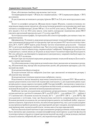Акушерство і гінекологія. Том 2

    Отже, обстеження сімейних пар включає такі тести:
    1) спермограма (в нормі > 20 млн/мл сперматозоїдів, > 30 % нормальних форм, > 50 %
рухливих);
    2) дослідження яєчникового резерву (рівень ФСГ на 3 й день менструального цик
лу);
    3) тест із кломіфен цитратом. Жінкам віком старше 30 років, з одним яєчником, по
передньою оваріальною хірургією, або недостатньою реакцією на індукцію овуляції при
значають кломіфенцитрат дозою 100 мг з 5 го по 9 й день циклу. Рівень ФСГ визнача
ють щодня з 3 го по 10 й день циклу, хоча навіть одноразове підвищення рівня ФСГ
свідчить про поганий прогноз (усього 1 % успіху при IVF);
    4) гістеросальпінгографія, гістероскопія або соногістерографія для оцінки стану по
рожнини матки.
    Ефективність. Успішність передових репродуктивних технологій варіює в різних цен
трах допоміжної репродукції і в середньому при застосуванні IVF частота пологів стано
вить 28 %. GIFT і ZIFT мають дещо більшу частоту позитивних результатів — близько
30 % у ретельно відібраних сімейних пар. Частота успіху варіює залежно від віку пацієн
ток, кількості і якості яйцеклітин, сперматозоїдів і ембріонів. Найкращі результати спо
стерігаються у жінок віком до 35 років за відсутності чоловічого фактора безплідності.
Не слід забувати, що ймовірність природного запліднення у здорової сімейної пари ста
новить 20–25 % на місяць.
    Невдачі при застосуванні передових репродуктивних технологій можуть бути пов’я
зані з такими причинами:
    1) субоптимальною стимуляцією яєчників внаслідок зменшення яєчникового резер
ву, збільшенням віку матері або неадекватною дозою, або режимом препарату для сти
муляції овуляції;
    2) неадекватною фертилізацією;
    3) недостатньою якістю ембріонів (частіше при зменшенні яєчникового резерву і
збільшенні віку матері);
    4) неадекватною технікою перенесення ембріонів у матку.
    Рецептивність матки вважають важливим компонентом успішної IVF. Можливість
оцінки рецептивних властивостей ендометрія пов’язують із дослідженням рівня ендо
метріального гландулярного інтегрину αvβ3. Експресія αvβ3 є зменшеною у пацієнток з
ендометріозом, гідросальпінксами, синдромом полікістозних яєчників, первинною непо
ясненою безплідністю, звичним невиношуванням вагітності.
    Найбільш частим ускладненням допоміжних репродуктивних технологій є багато
плідна вагітність: частота її становить 39 % для IVF (33 % — для двійнят, 5 % — трійнят і
1 % вагітностей з більшою кількістю плодів; 34 % — для GIFT і 36 % — для ZIFT). Це
ускладнення є суттєвим, тому що багатоплідна вагітність супроводжується значно
більшим ризиком ускладнень як для матері (прееклампсія, гестаційний діабет, передле
жання плаценти, передчасні пологи, післяпологова кровотеча), так і для плодів (затрим
ка внутрішньоутробного розвитку, респіраторний дистрес синдром, внутрішньошлуноч
кові крововиливи, неонатальний сепсис, низька маса тіла при народженні).
    Частота багатоплідної вагітності при допоміжних репродуктивних технологіях може
бути зменшена при уважному ультрасонографічному моніторингу за ростом фолікулів
та контролі рівня естрадіолу в крові протягом індукції овуляції, а також шляхом лімітації
кількості ооцитів, ембріонів або зигот, які переносяться при ДРТ.


                                          180
 