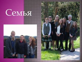 Семья
 