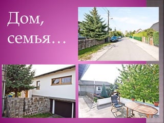 Дом,
семья…
 
