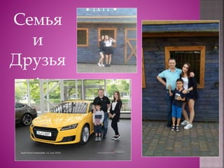 Семья
и
Друзья
:
 