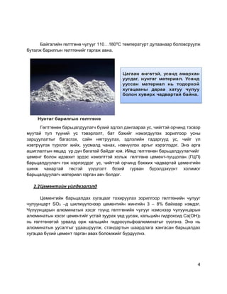 Гөлтгөнө, Gypsum | PDF