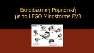 Εκπαιδευτική Ρομποτική
με το LEGO Mindstorms EV3
 