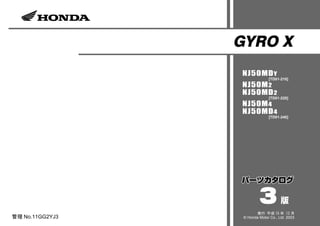 版
GYRO X
GYRO X
GYRO X
GYRO X
NJ50MDY
[TD01-210]
NJ50M2
NJ50MD2
[TD01-220]
NJ50M4
NJ50MD4
[TD01-240]
3
3
3
3
管理 No.11GG2YJ3
発行 平成 15 年 12 月
© Honda Motor Co., Ltd. 2003
 