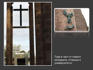 Това е част от новата
катедрала, отсреща е
университетът
 