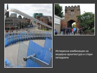 Интересна комбинация на
модерна архитектура и стари
катедрали.
 