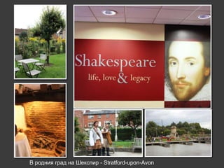 В родния град на Шекспир - Stratford-upоn-Avon
 