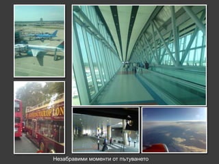 Незабравими моменти от пътуването
 
