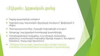 «Բլեյան» կրթական ցանց
 Դպրոց-պարտեզների ստեղծում
 Կրթական բաց, ներառական միջավայրի ձևավորում՝ ֆիզիկական և
մեդիա
 Վերապատրաստումներ. Բլոգային-նախագծային ուսուցում
 Օրացույցը՝ բաց կրթական համակարգի կազմակերպիչ
 Ստեղծագործական հավաքներ, ուսումնական ճամբարներ,
ընդհանուր ուսումնական նախագծեր Շիրակի մարզում, Գյումրիում,
Երևանում, Վայոց ձորի Արատեսում
 «Մխիթար Սեբաստացի» կրթահամալիրը՝ ցանցի և նրանով
տարածվող մանկավարժության համակարգող և կազմակերպիչ
 