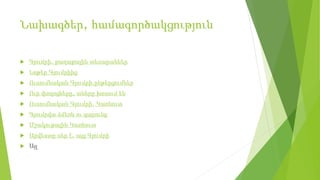 Նախագծեր, համագործակցություն
 Գյումրի. քաղաքային տեսարաններ
 Նոթեր Գյումրիից
 Ուսումնական Գյումրի.ընթերցումներ
 Ուր փողոցները, տները խոսում են
 Ուսումնական Գյումրի. Կառնուտ
 Գյումրվա ձմեռն ու գարունը
 Մշակութային Կառնուտ
 Արվեստը սեր է. այց Գյումրի
 Այլ
 