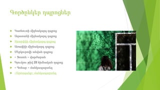 Գործընկեր դպրոցներ
 Կառնուտի միջնակարգ դպրոց
 Ազատանի միջնակարգ դպրոց
 Ջրարփիի միջնակարգ դպրոց
 Առափիի միջնակարգ դպրոց
 Մերկուրովի անվան դպրոց
 « Ֆոտոն » վարժարան
 Գյումրու թիվ 28 հիմնական դպրոց
 « Գոհար » մանկապարտեզ
 «Արձագանք» մանկապարտեզ
 