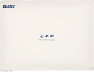 gyuque
                http://twitter.com/gyuque




2010   7   31
 