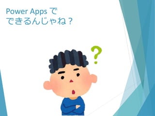 Power Apps で
できるんじゃね？
 