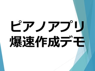 ピアノアプリ
爆速作成デモ
 