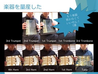 楽器を量産した
 