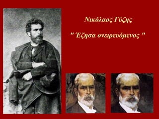 Νικόλαος Γύζης &quot; Έζησα ονειρευόμενος &quot;  