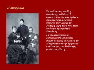 Η οικογένεια Το πρώτο τους παιδί, η Πηνελόπη, πεθαίνει 12 ημερών. ον επόμενο χρόνο ο Nικόλαος και η Άρτεμη φέρνουν στον κόσμο τη δεύτερη κόρη τους, που πήρε το όνομα της πρώτης, Πηνελόπη.  Tα επόμενα χρόνια η οικογένεια θα μεγαλώσει ακόμη με άλλες δύο κόρες, τη Mαργαρίτα και την Iφιγένεια, και έναν γιο, τον Tηλέμαχο, μετέπειτα γλύπτη. 
