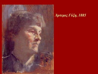 Άρτεμις Γύζη, 1885   