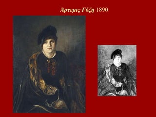Άρτεμις Γύζη  1890 