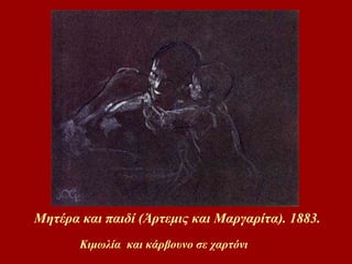 Μητέρα και παιδί (Άρτεμις και Μαργαρίτα). 1883.  Κιμωλία  και κάρβουνο σε χαρτόνι 