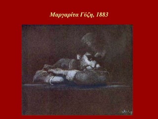 Μαργαρίτα Γύζη, 1883 