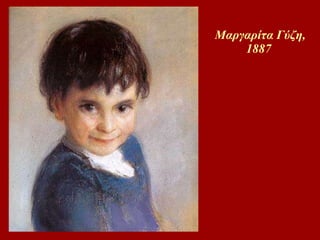 Μαργαρίτα Γύζη, 1887   