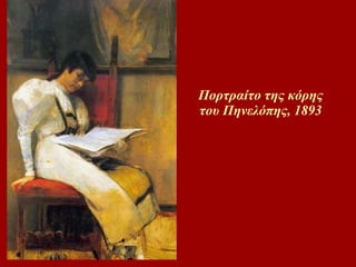 Πορτραίτο της κόρης του Πηνελόπης, 1893 