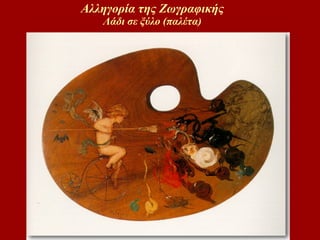 Αλληγοία της Ζωγραφικής Λάδι σε ξύλο (παλέτα) 