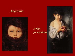 Κοριτσάκι Αγόρι με κεάσια 