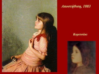 Αποστήθιση, 1883 Κοριτσάκι  