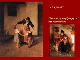 Τα εγγόνια Παππούς προσφέρει μήλα  στην εγγονή του 