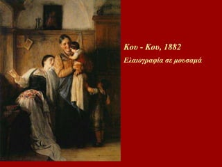 Κου - Κου, 1882  Ελαιογραφία σε μουσαμά   