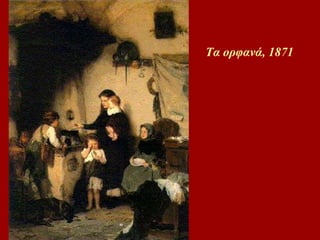 Τα ορφανά, 1871 