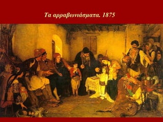 Τα αρραβωνιάσματα. 1875   