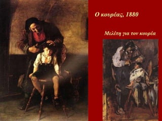 Ο κουρέας, 1880   Μελέτη για τον κουρέα 