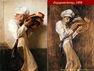 Ζαχαροπλάστης, 1898   Προσχέδιο με μολύβι, παστέλ, κάρβουνο 
