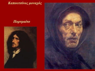 Πορτραίτο Καπουτσίνος μοναχός 